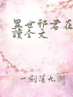 异世邪君在线阅读全文