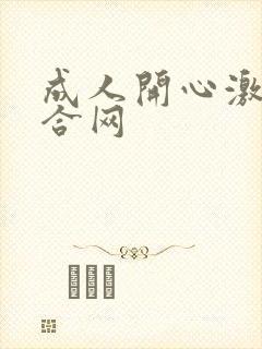 成人开心激情综合网