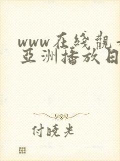 www在线观看亚洲播放日本