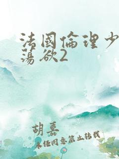 法国伦理少妇的荡欲2