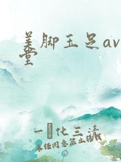 美脚玉足av天堂