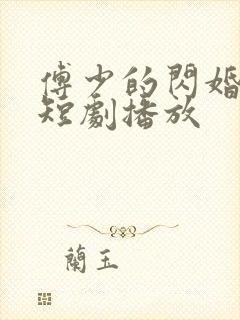 傅少的闪婚甜妻短剧播放