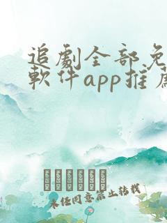 追剧全部免费的软件app推荐