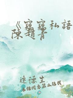 《窃窃私语》老陈赵青