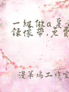 一级做a爰黄色录像带,免费看