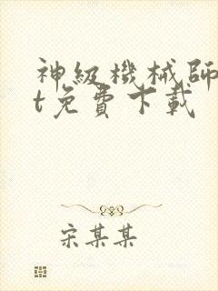 神级机械师txt免费下载