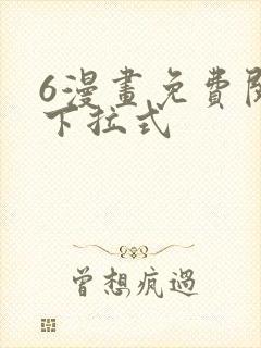 6漫画免费阅读下拉式