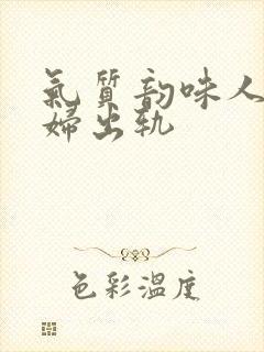 气质韵味人妻少妇出轨