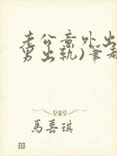 老公意外出轨(男出轨)笔趣