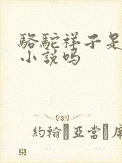 骆驼祥子是古典小说吗