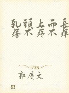 乳头上面长小疙瘩不疼不痒