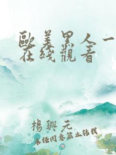 欧美黑人一级片在线观看