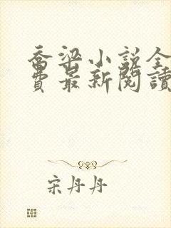 乔梁小说全文免费最新阅读笔趣阁