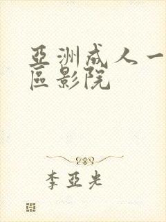 亚洲成人一区二区影院