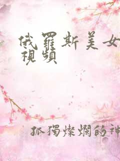 俄罗斯美女露胸视频