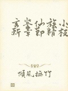 玄鉴仙族小说最新章节精校版