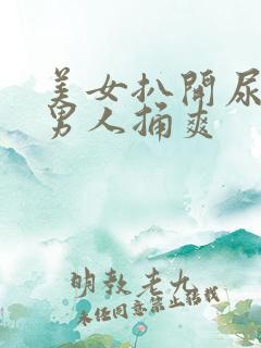 美女扒开尿囗给男人捅爽