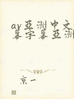 av亚洲中文字幕字幕亚洲