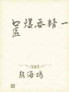 口爆吞精一区二区