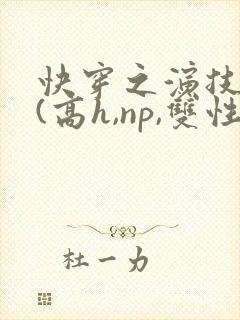 快穿之演技天才(高h,np,双性)