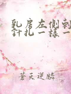 乳房左侧刺痛像针扎一样一阵一阵的