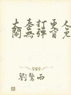 大奉打更人笔趣阁无弹窗免费阅读