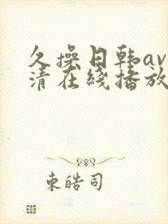 久操日韩av高清在线播放