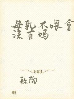 母乳不喂会自然没有吗