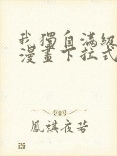 我独自满级新手漫画下拉式六漫画