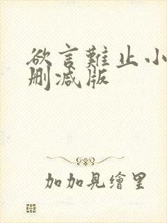 欲言难止小说未删减版