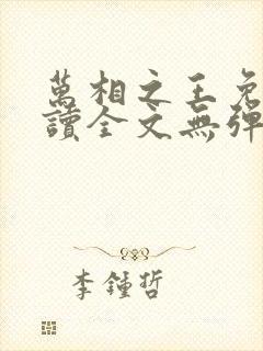 万相之王免费阅读全文无弹窗