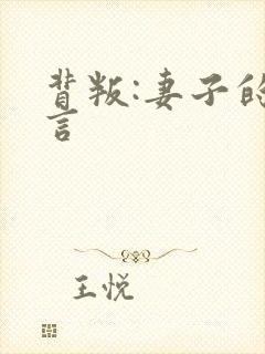 背叛:妻子的谎言