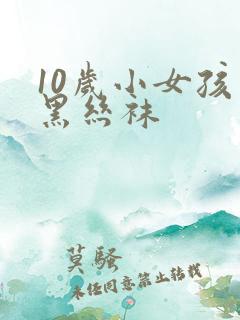 10岁小女孩穿黑丝袜