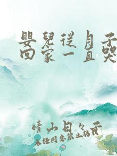 婴儿从月子中心回家一直哭