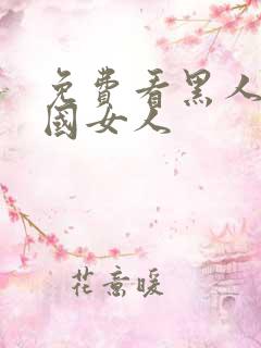 免费看黑人操中国女人