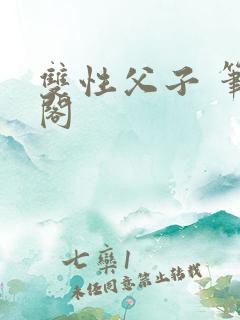 双性父子 笔趣阁