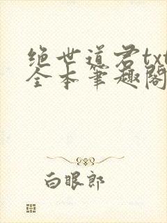 绝世道君txt全本笔趣阁