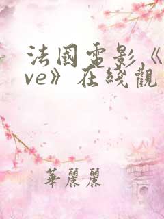 法国电影《love》在线观看