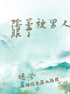 阴蒂被男人舔舒服了