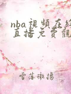 nba视频在线直播免费观看