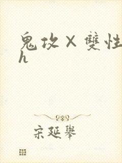 鬼攻×双性受高h