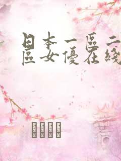 日本一区二区三区女优在线视频