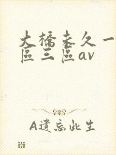 大桥未久一区二区三区av