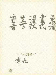 寄生漫画免费观看下拉式漫画最新章节