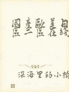 国产欧美日韩一区二区在线