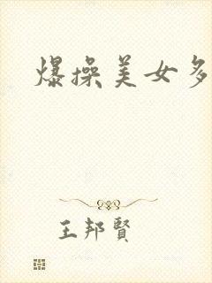 爆操美女多毛逼