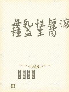 母乳性腹泻吃哪种益生菌