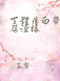 下体痒白带像豆腐渣样