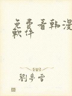 免费看韩漫日漫软件