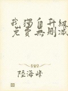 我独自升级漫画免费无删减